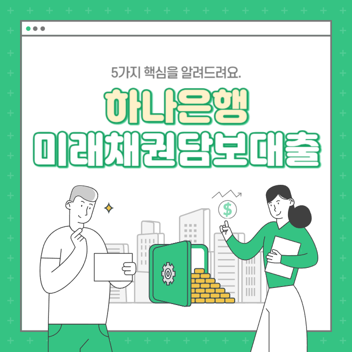 하나은행 미래채권담보대출 (ft.5가지 핵심)