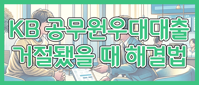 국민은행 KB 공무원우대대출 거절된 경우 해결할 수 있는 방법