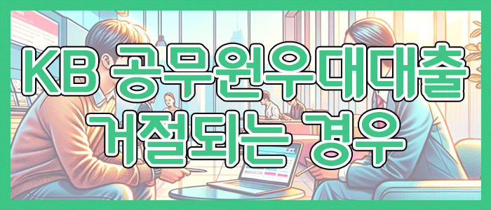 국민은행 KB 공무원우대대출 거절되는 경우