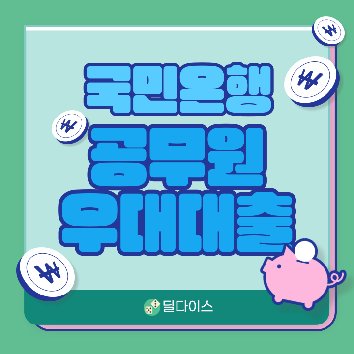 국민은행 KB 공무원우대대출 후기 거절 조건 (ft.최대 5,000)