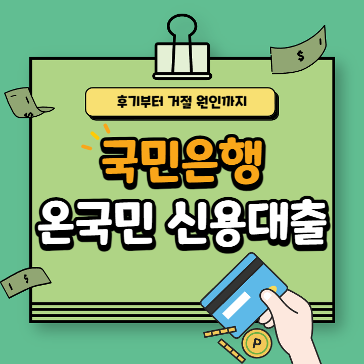 국민은행 KB 온국민 신용대출 후기 신청 조건 (ft.4가지 거절 이유)