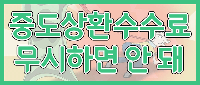 중도상환수수료 무시하면 큰일 납니다.