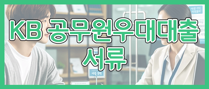 국민은행 KB 공무원우대대출 서류