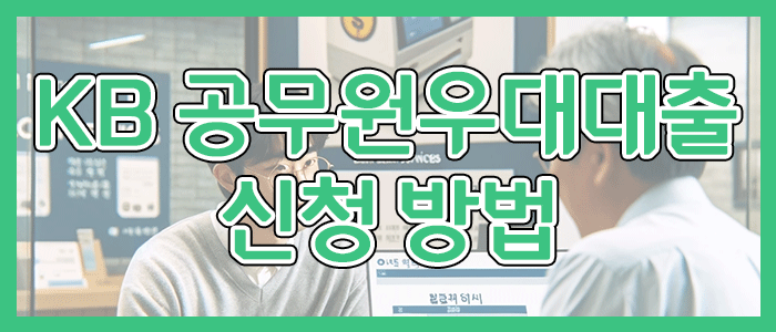 국민은행 KB 공무원우대대출 신청 방법