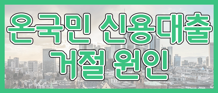 국민은행 KB 온국민 신용대출 거절 원인