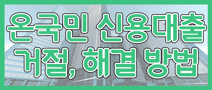 국민은행 KB 온국민 신용대출 거절, 해결 방법