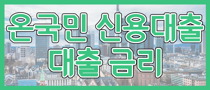 국민은행 KB 온국민 신용대출 금리