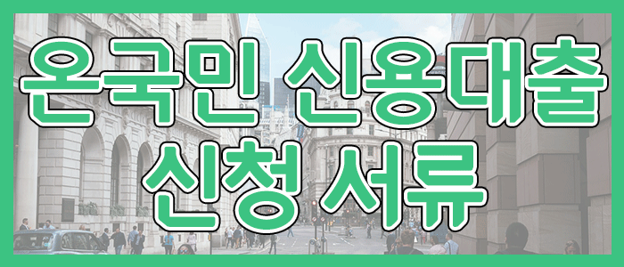 국민은행 KB 온국민 신용대출 신청 서류