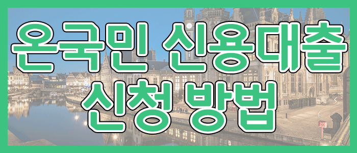 국민은행 KB 온국민 신용대출 신청 방법