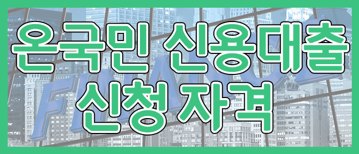 국민은행 KB 온국민 신용대출 신청 자격