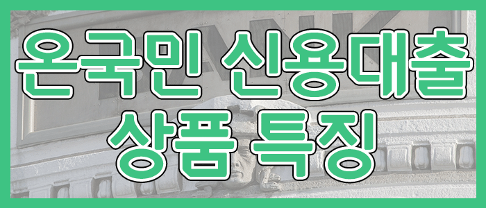 국민은행 KB 온국민 신용대출 상품 특징