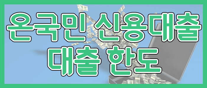 국민은행 KB 온국민 신용대출 한도