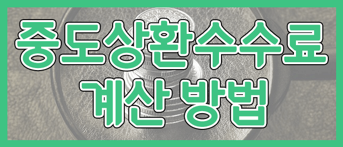 중도상환수수료 계산 방법