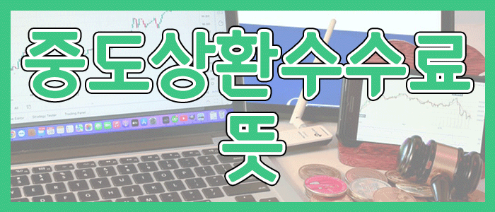 중도상환수수료 뜻
