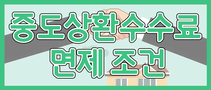 중도상환수수료 면제 조건