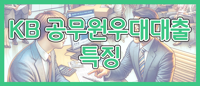 국민은행 KB 공무원우대대출 특징