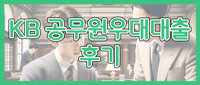 국민은행 KB 공무원우대대출 후기