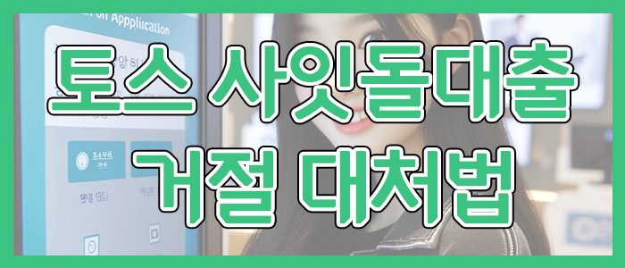 토스뱅크 사잇돌대출 거절됐을 때 이렇게 해결하세요.
