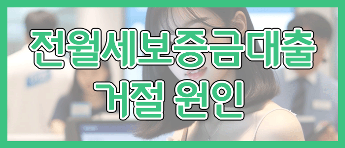 토스뱅크 전월세보증금대출 거절 원인