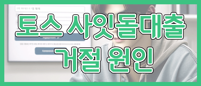 토스뱅크 사잇돌대출 거절은 어떨 때 될까요?