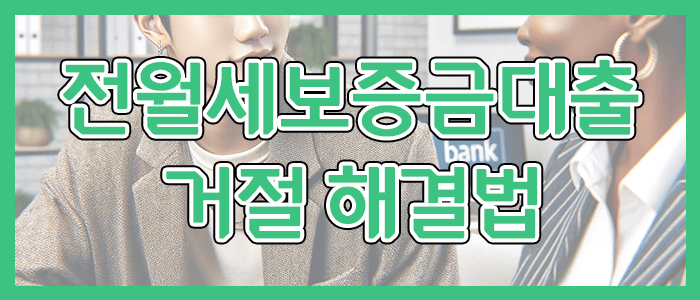 토스뱅크 전월세보증금대출 거절 해결법