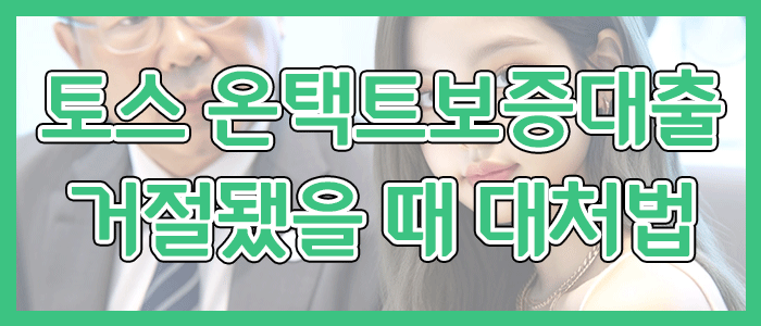 토스뱅크 온택트보증대출 거절됐을 때 해결 방법