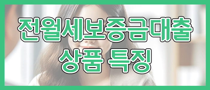 토스뱅크 전월세보증금대출 상품 특징