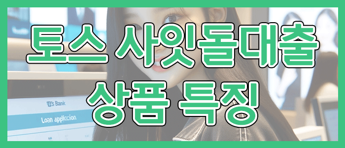 토스뱅크 사잇돌대출 상품 특징