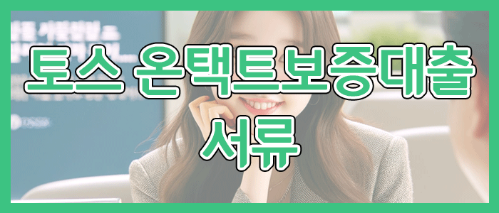 토스뱅크 온택트보증대출 서류