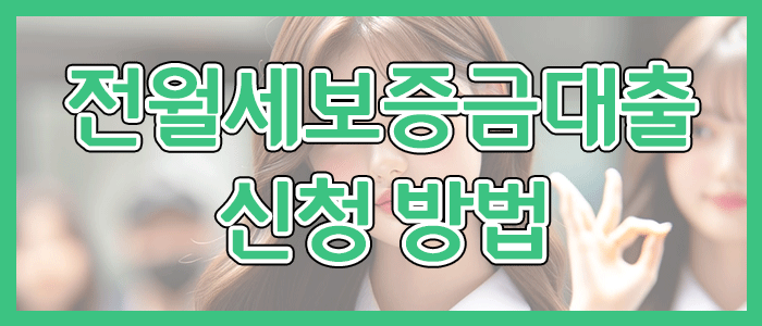 토스뱅크 전월세보증금대출 신청 방법