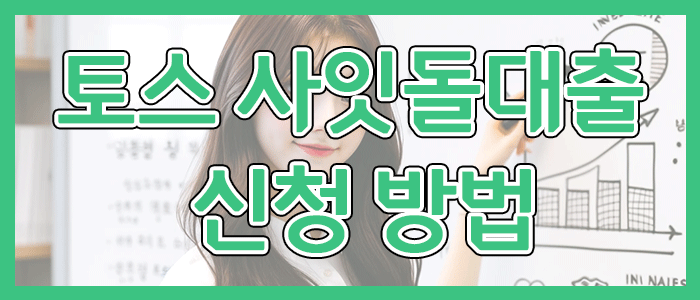 토스뱅크 사잇돌대출 신청 방법