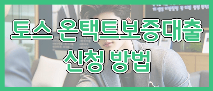 토스뱅크 온택트보증대출 신청 방법