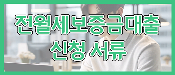 토스뱅크 전월세보증금대출 신청 서류