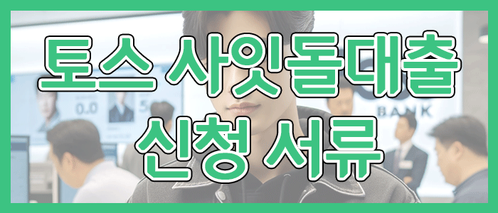토스뱅크 사잇돌대출 신청 서류