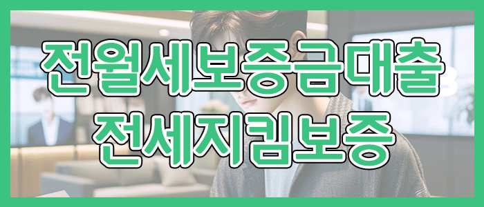토스뱅크 전월세보증금대출 전세지킴보증