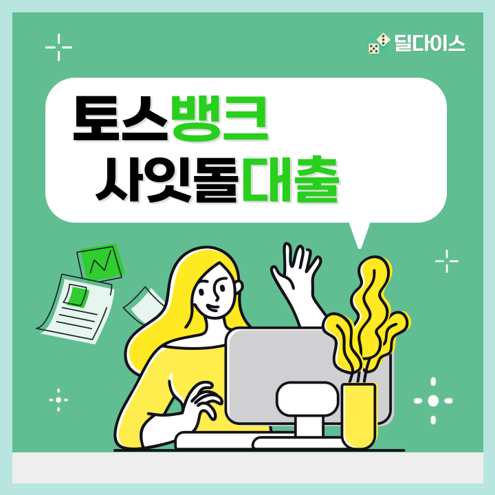 토스뱅크 사잇돌대출 조건 거절 후기 (ft.최대 2000만원)