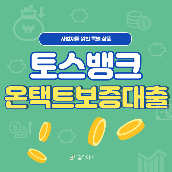 토스뱅크 온택트보증대출 조건 거절 후기 (ft.최대 3000만원)