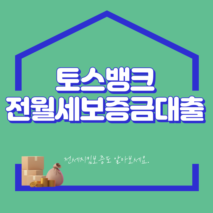 토스뱅크 전월세보증금대출 조건 거절 후기 (ft.최대 2억 2200만원)