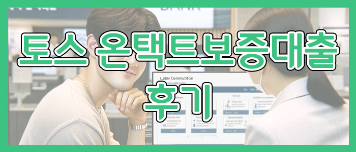 토스뱅크 온택트보증대출 최근 접수된 후기