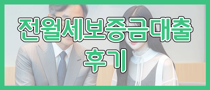 토스뱅크 전월세보증금대출 후기