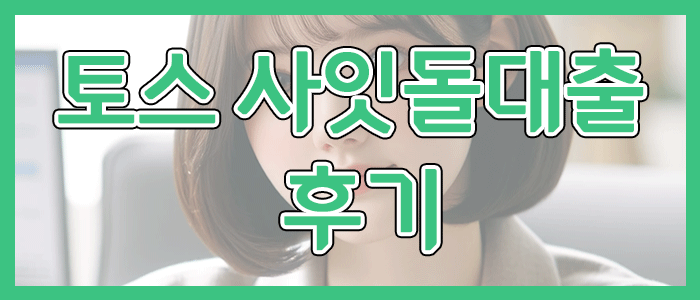 토스뱅크 사잇돌대출 후기를 알아봐요.