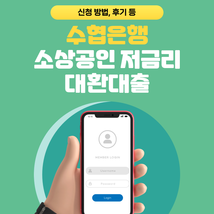 수협은행 소상공인 저금리 대환대출 조건 거절 후기 (ft. 최대 2억)