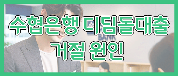 수협은행 내집마련 디딤돌대출 거절이 되는 경우