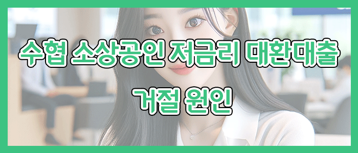 수협은행 소상공인 저금리 대환대출 거절 원인