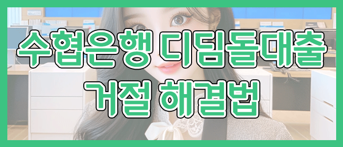 수협은행 내집마련 디딤돌대출 해결할 수 있는 방법