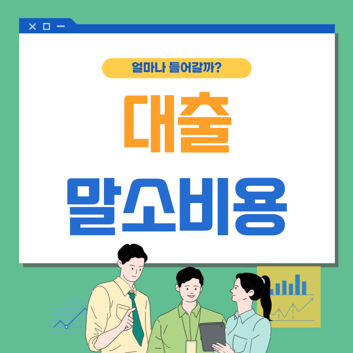 대출 말소비용 사례 4가지