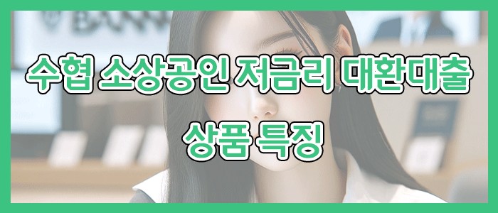 수협은행 소상공인 저금리 대환대출 상품 특징