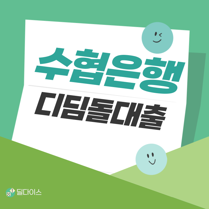수협은행 내집마련 디딤돌대출 신청 거절 후기 (ft.최대 3억)