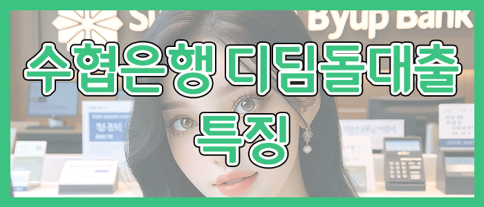수협은행 내집마련 디딤돌대출 조건