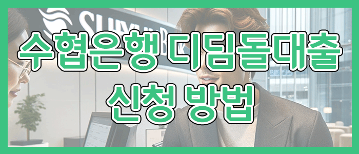 수협은행 내집마련 디딤돌대출 신청 방법